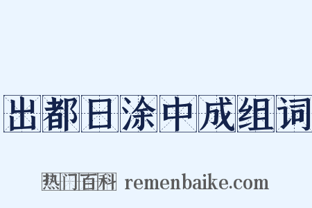 出都日涂中成组词是什么意思的图片